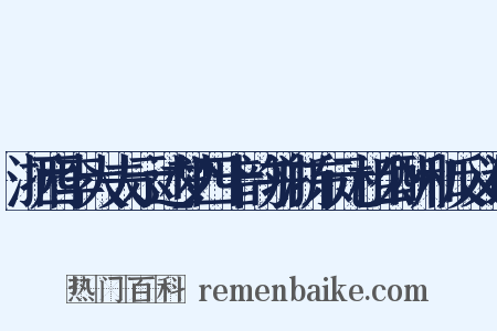 浙西李大夫示述梦四十韵并浙东元相公酬和反义词是什么意思的图片